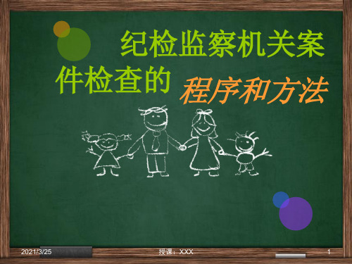 党的纪检监察机关案件检查的程序以及方法PPT课件