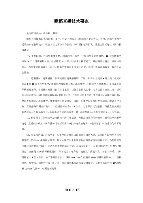 晚稻直播技术要点