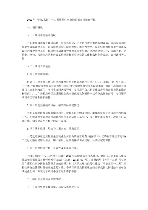 2019年“同心家园”一二期廉租住房及铺面租金绩效自评报