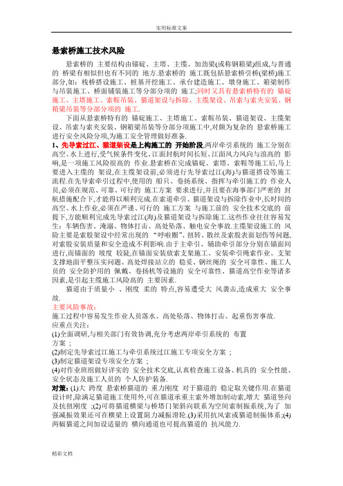 悬索桥施工安全风险分项及风险控制(全面)