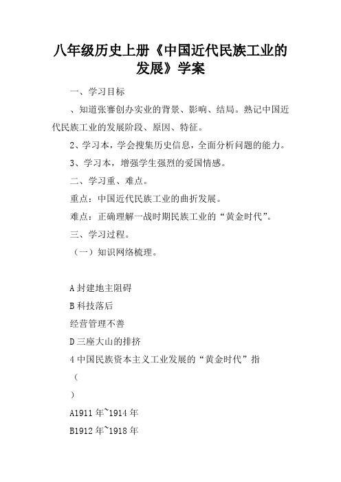八年级历史上册《中国近代民族工业的发展》学案