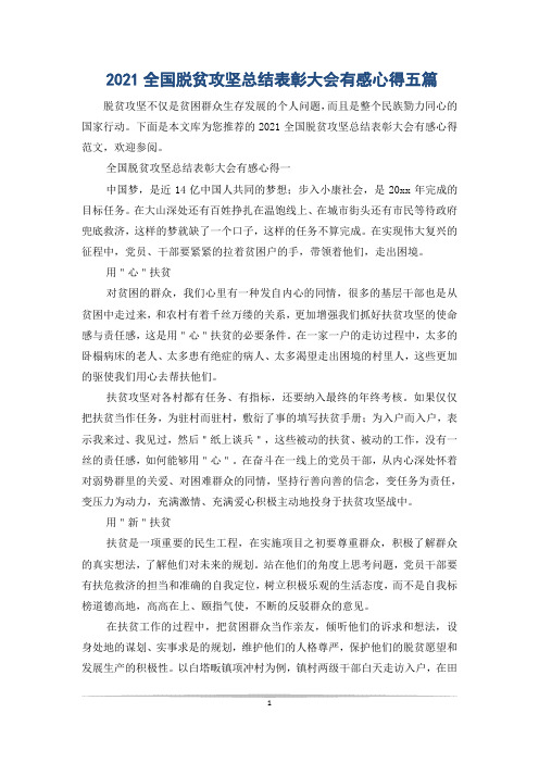 2021全国脱贫攻坚总结表彰大会有感心得五篇_0