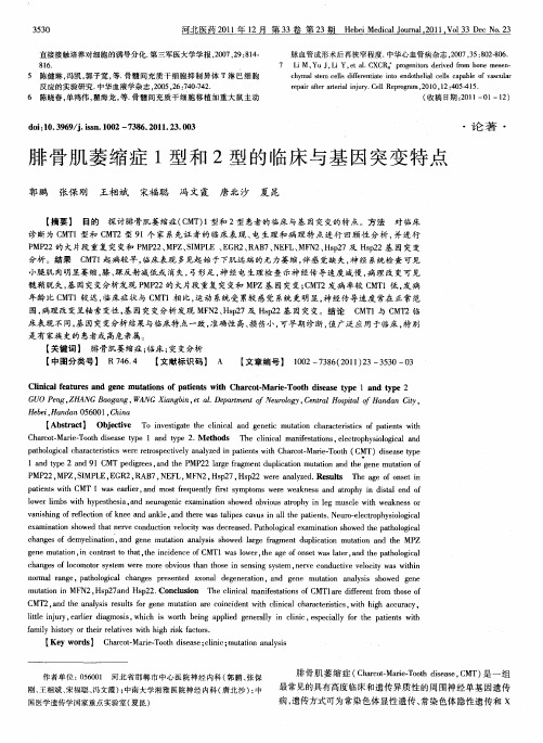 腓骨肌萎缩症1型和2型的临床与基因突变特点