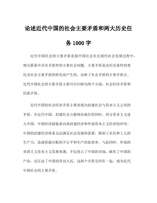 论述近代中国的社会主要矛盾和两大历史任务1000字