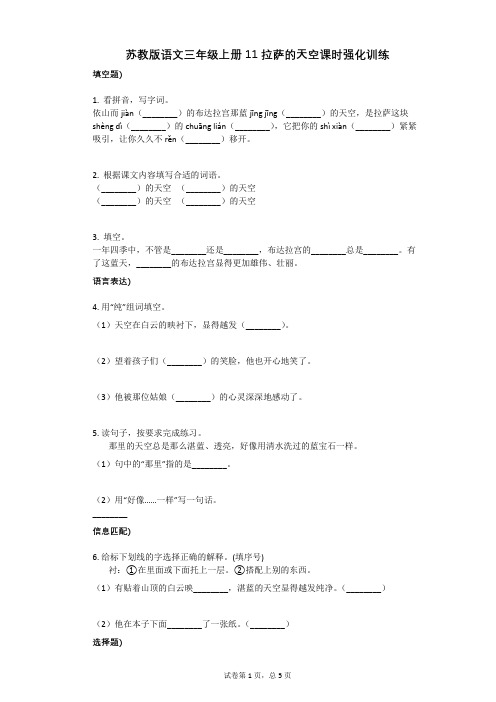 小学语文-有答案-苏教版语文三年级上册11_拉萨的天空课时强化训练