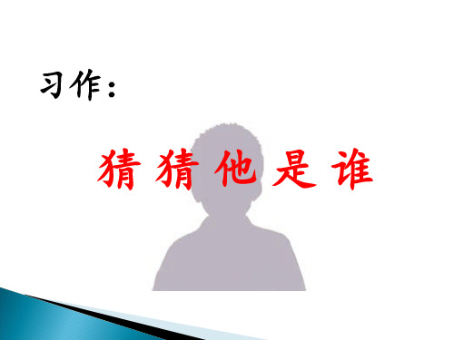 部编版三年级语文上册习作：猜 猜 他 是 谁-优质课件.ppt