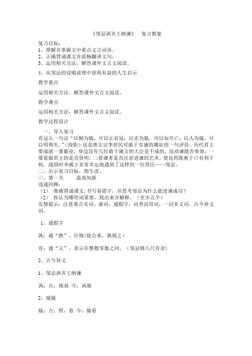 邹忌讽齐王纳谏  复习教案 文档