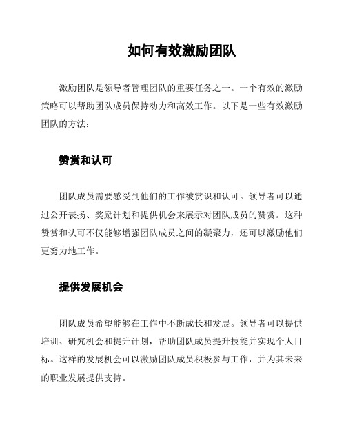 如何有效激励团队