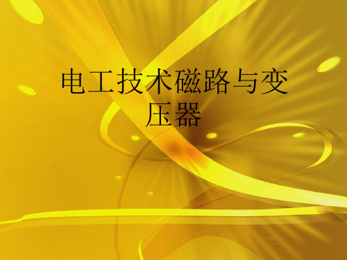 电工技术磁路与变压器精品课件