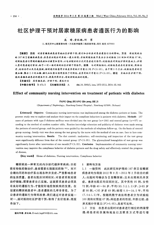 社区护理干预对居家糖尿病患者遵医行为的影响