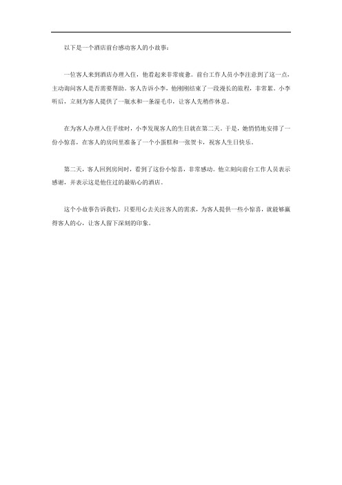 酒店前台感动客人的小故事