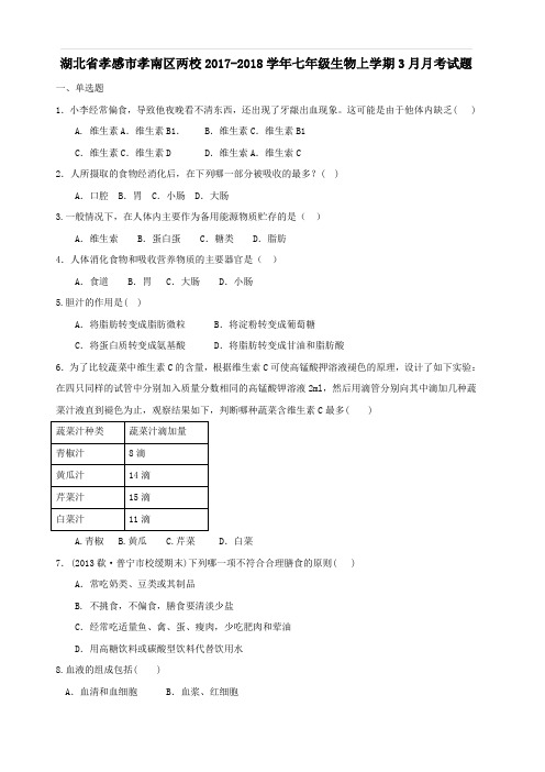 湖北省孝感市孝南区两校2017_2018学年七年级生物上学期3月月考试题新人教版(附答案)