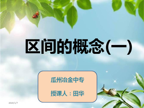 中职数学区间的概念PPT课件