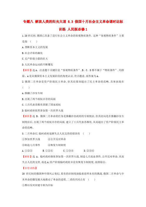 高中历史 专题八 解放人类的阳光大道 8_3 俄国十月社会主义革命课时达标训练 人民版必修1