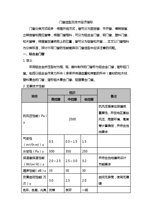 门窗选型及技术经济指标对照表