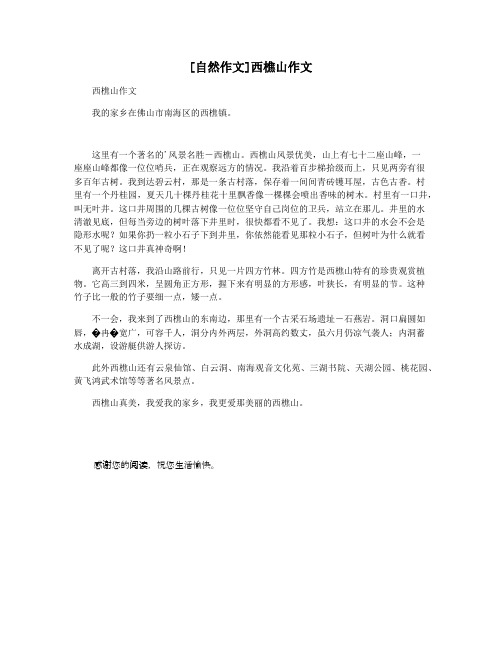 [自然作文]西樵山作文