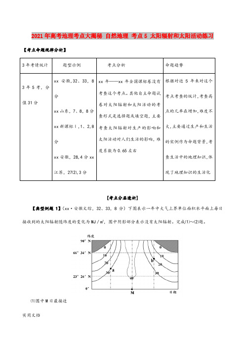 2021年高考地理考点大揭秘 自然地理 考点5 太阳辐射和太阳活动练习