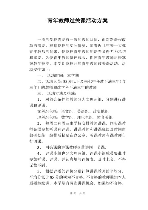 青年教师过关课活动方案