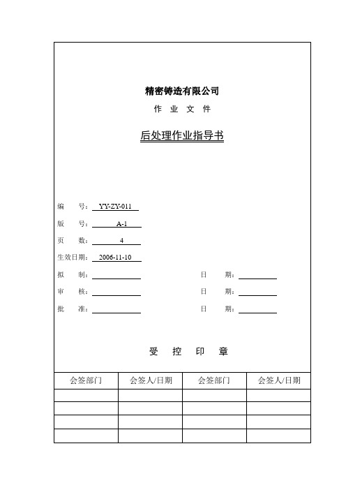 后处理作业指导书