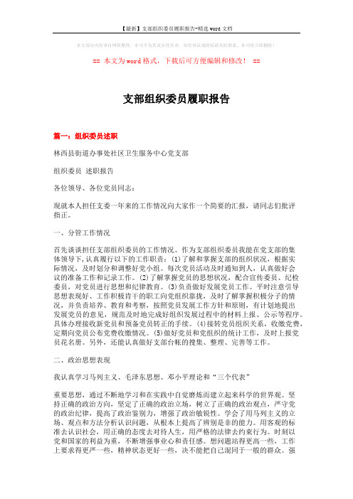 【最新】支部组织委员履职报告-精选word文档 (6页)