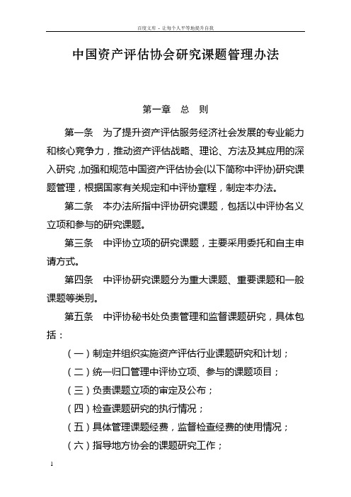 中国资产评估协会研究课题管理办法