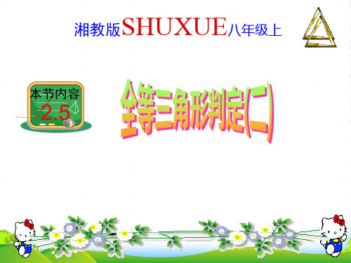 湘教八年级数学上册《全等三角形的判定(二)》课件(共9张幻灯片)