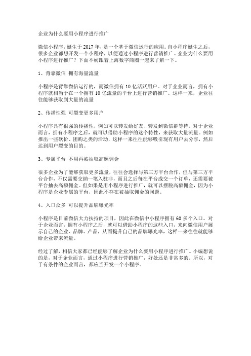 企业为什么要用小程序进行推广