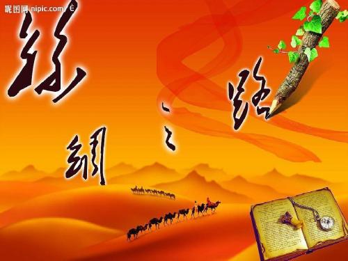 2《丝绸之路》(正稿)