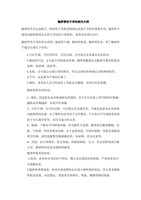 输卵管性不孕的相关介绍