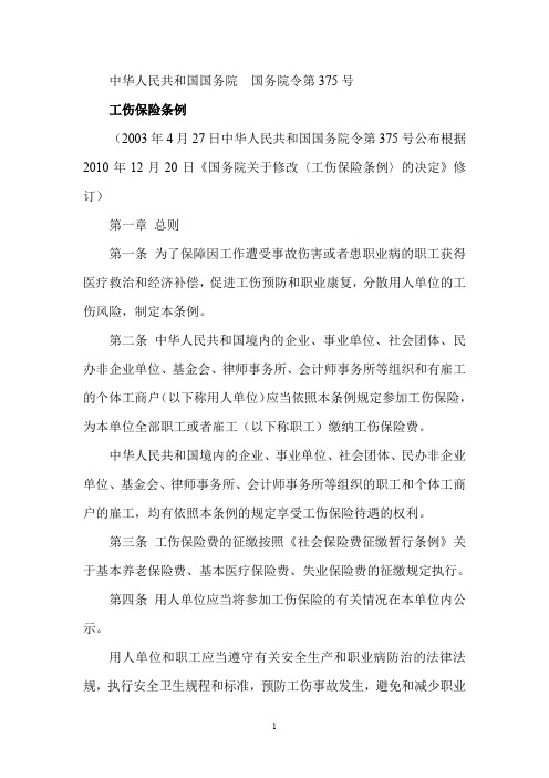 工伤保险条例
