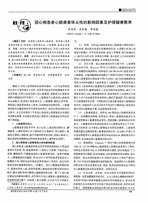 冠心病患者心脏康复依从性的影响因素及护理健康教育