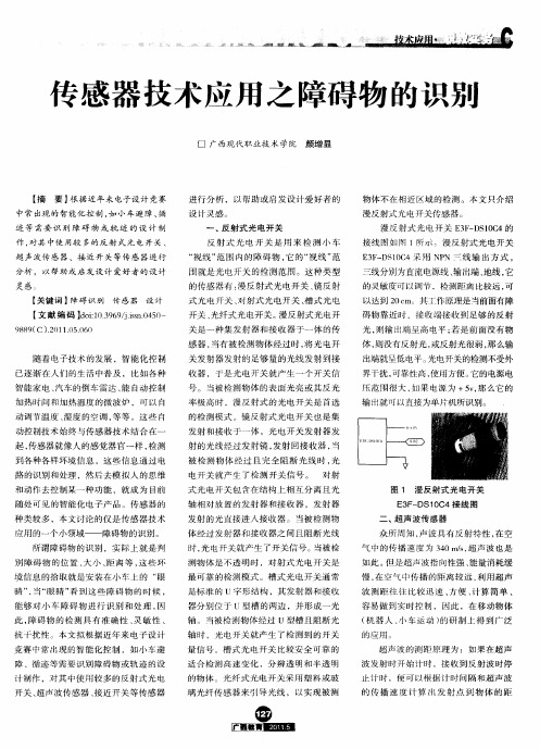 传感器技术应用之障碍物的识别