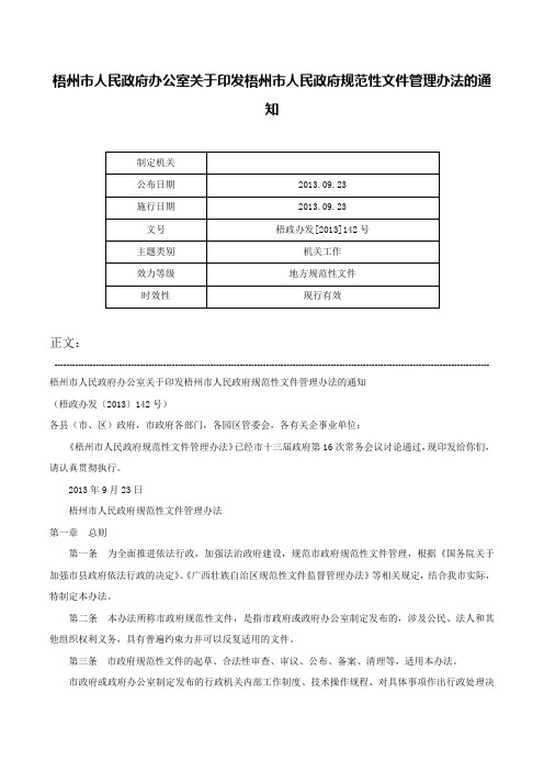 梧州市人民政府办公室关于印发梧州市人民政府规范性文件管理办法的通知-梧政办发[2013]142号