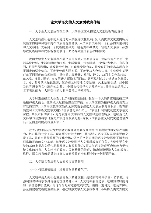论大学语文的人文素质教育作用
