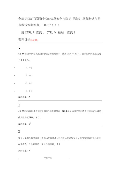 全部移动互联网时代的信息安全与防护,陈波,章节测试与期末考试答案都有。100分