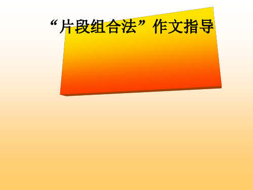 高中“片段组合法”作文指导