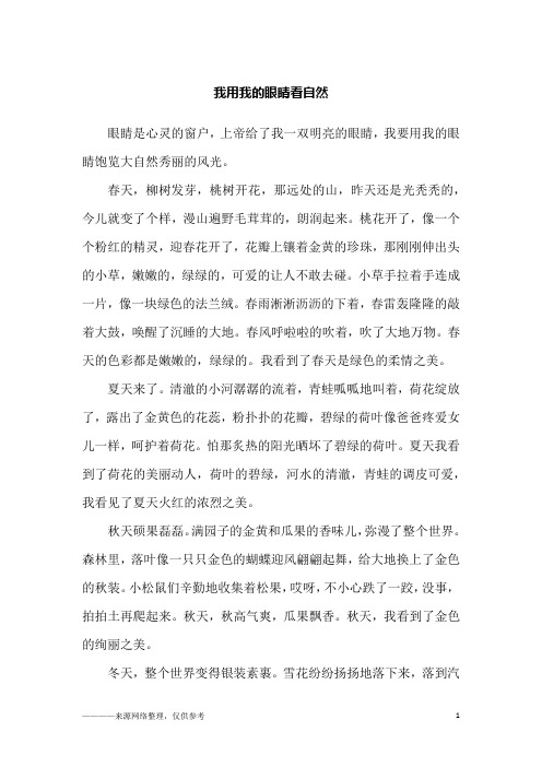 我用我的眼睛看自然_六年级作文