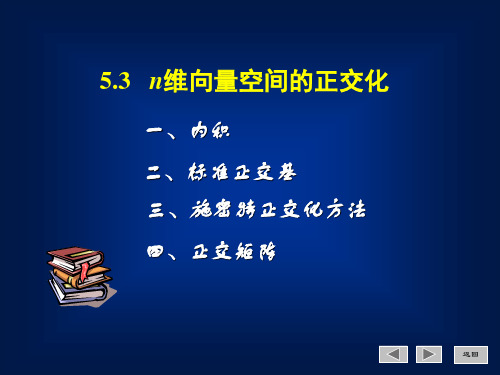 5.3 n维向量空间的正交化