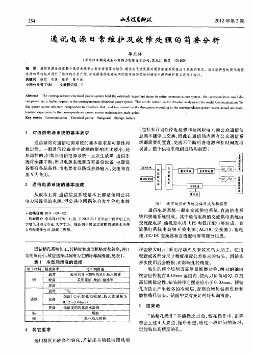 通讯电源日常维护及故障处理的简要分析