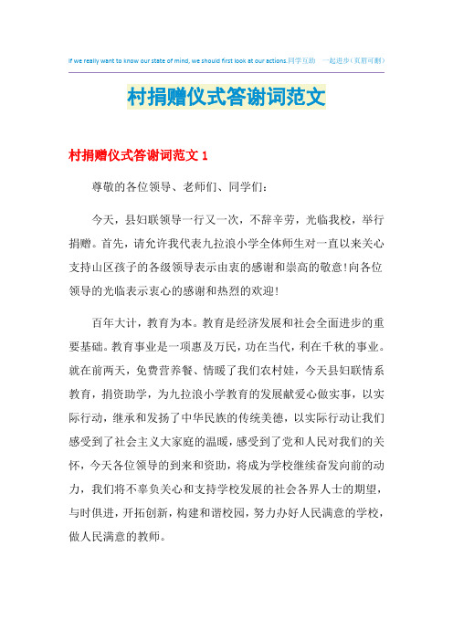 2021年村捐赠仪式答谢词范文