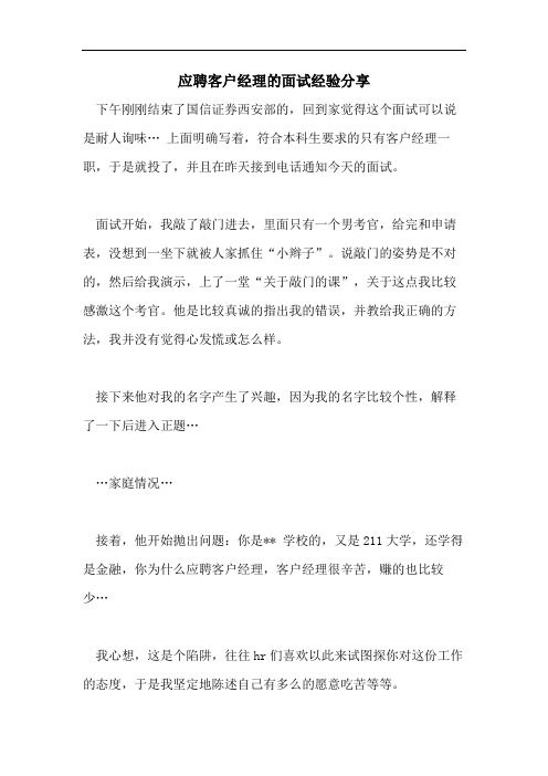 应聘客户经理的面试经验分享