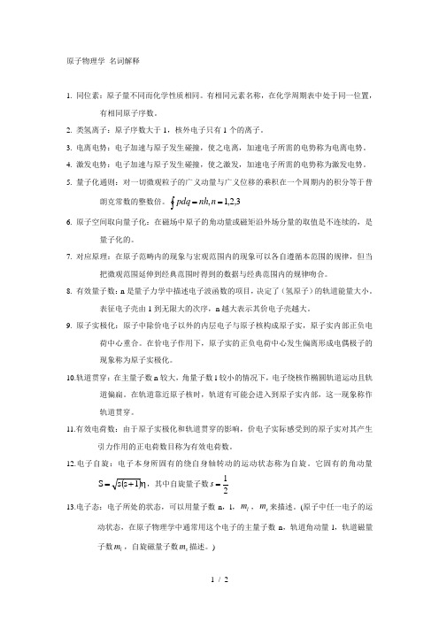 原子物理学名词解释