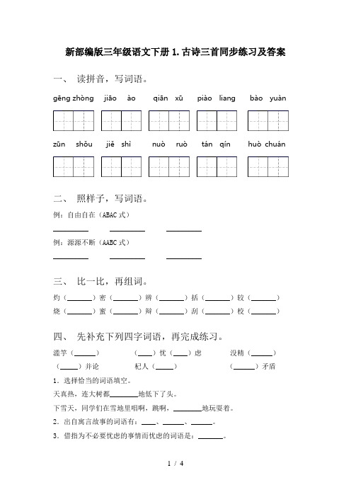 新部编版三年级语文下册1.古诗三首同步练习及答案