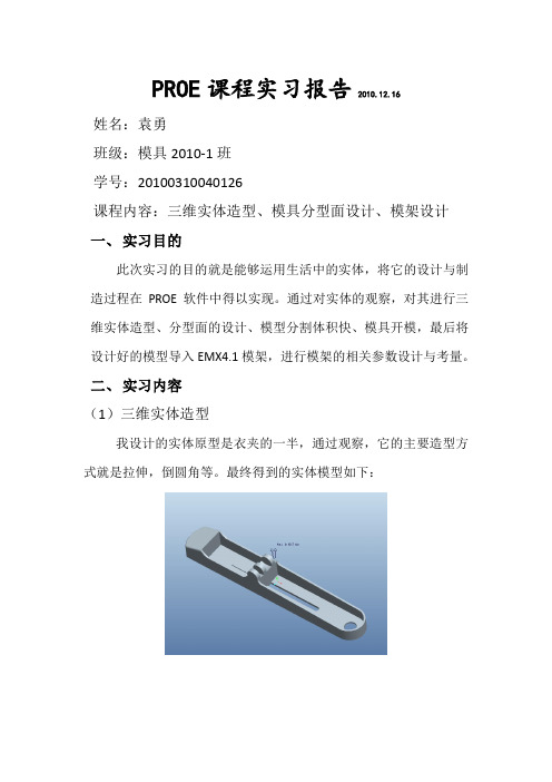 PROE课程实习报告2010