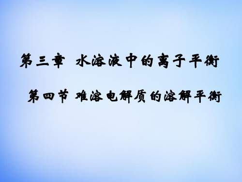 高中化学 3.4《难溶电解质的溶解平衡》课件1 新人教版选修4