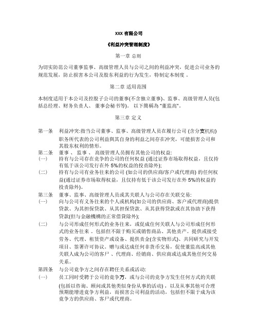 利益冲突管理制度_