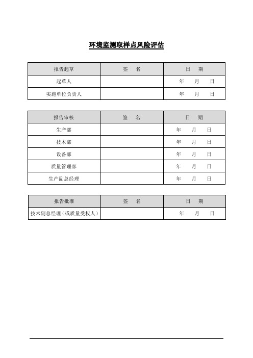 环境监测风险取样点评估报告