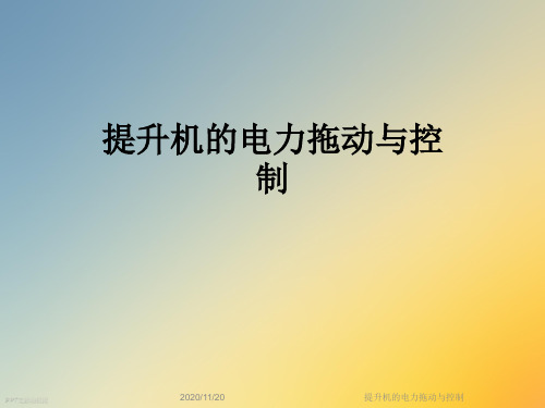 提升机的电力拖动与控制