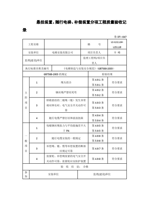 【工程文档】悬挂装置、随行电梯、补偿装置分项工程质量验收