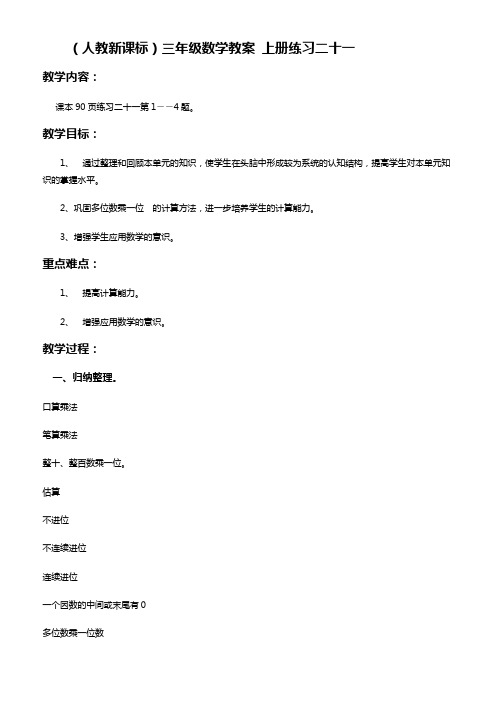 人教新课标三年级上册数学教案 练习二十一教学设计